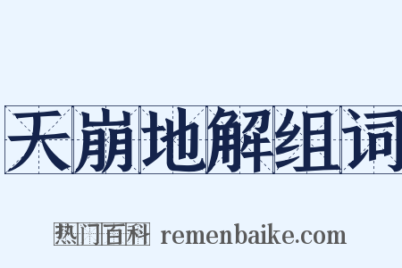 天崩地解组词是什么意思的图片